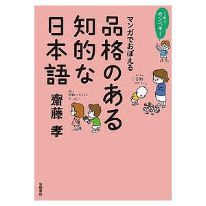 マンガでおぼえる品格のある知的な日本語/齋藤孝｜boox