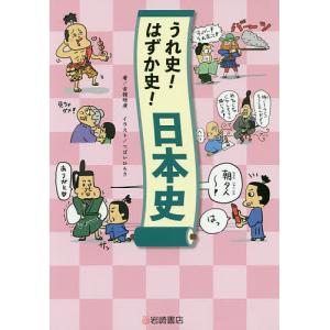 うれ史!はずか史!日本史/古舘明廣/つぼいひろき