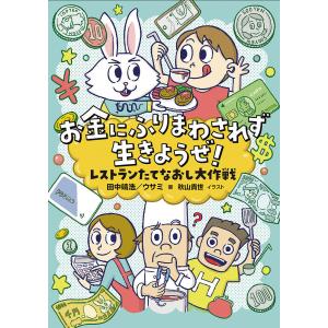 お金にふりまわされず生きようぜ! レストランたてなおし大作戦/田中靖浩/ウサミ/秋山貴世