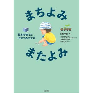 まちよみ・またよみ 絵本を使った子育てのすすめ/内田早苗/山田花菜｜boox