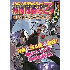 妖怪捕物帖乙 古都怨霊篇3/大崎悌造/ありがひとし｜boox