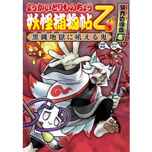 妖怪捕物帖乙 冥界彷徨篇1/大崎悌造/ありがひとし