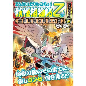 妖怪捕物帖乙 冥界彷徨篇4/大崎悌造/ありがひとし