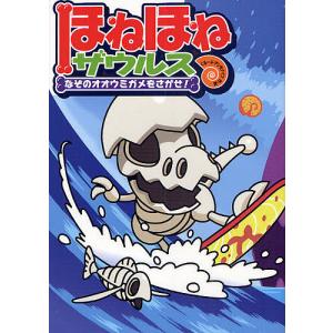 ほねほねザウルス　２/ぐるーぷ・アンモナイツ