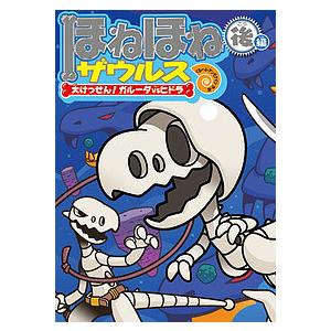 ほねほねザウルス　１５/カバヤ食品株式会社/・監修ぐるーぷ・アンモナイツ