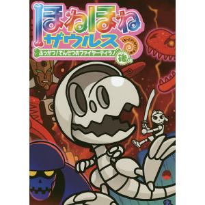 ほねほねザウルス 22/カバヤ食品株式会社/ 監修ぐるーぷ アンモナイツ