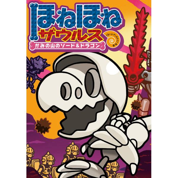 ほねほねザウルス 27/カバヤ食品株式会社/・監修ぐるーぷ・アンモナイツ