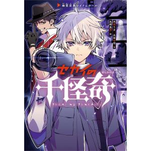 セカイの千怪奇　１/木滝りま/太田守信/先崎真琴