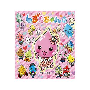 しずくちゃん 26/ぎぼりつこ : bookfan - 通販 - Yahoo!ショッピング