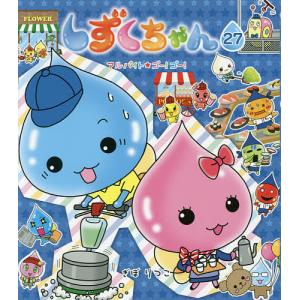 しずくちゃん 26/ぎぼりつこ : bookfan - 通販 - Yahoo!ショッピング
