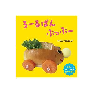 ろーるぱんぶっぶー 1・2・3さいの子どもがよろこぶ食べもの絵本/トモコ＝ガルシア/子供/絵本｜boox