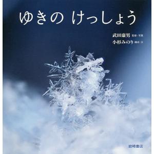 ゆきのけっしょう/武田康男/・写真小杉みのり/子供/絵本