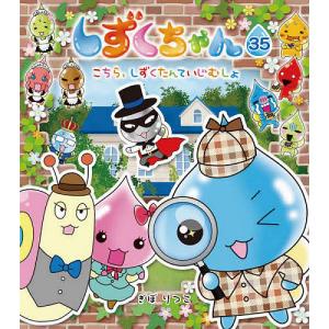 しずくちゃん 39/ぎぼりつこ : bookfan - 通販 - Yahoo!ショッピング
