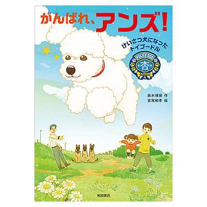 がんばれ、アンズ! けいさつ犬になったトイプードル/鈴木博房/宮尾和孝