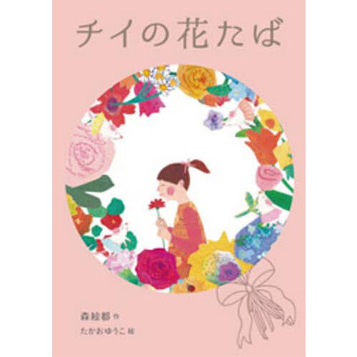 チイの花たば/森絵都/たかおゆうこ