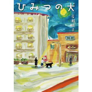 ひみつの犬/岩瀬成子