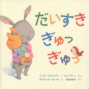 だいすきぎゅっぎゅっ/フィリス ゲイシャイトー/ミム グリーン/デイヴィッド ウォーカー