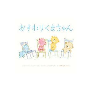 おすわりくまちゃん/シャーリー・パレントー/デイヴィッド・ウォーカー/福本友美子/子供/絵本