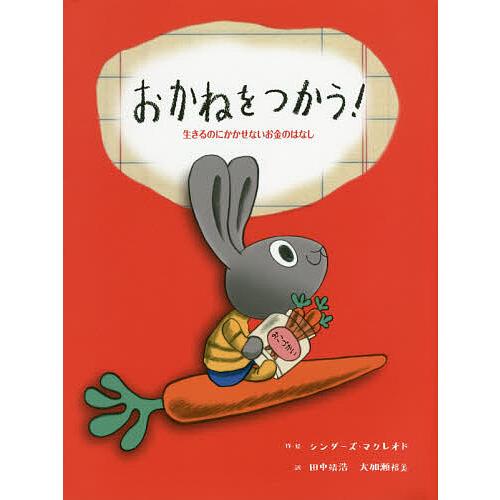 おかねをつかう! 生きるのにかかせないお金のはなし/シンダーズ・マクレオド/田中靖浩/大加瀬裕美