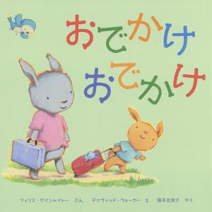 おでかけおでかけ/フィリス ゲイシャイトー/デイヴィッド ウォーカー/福本友美子