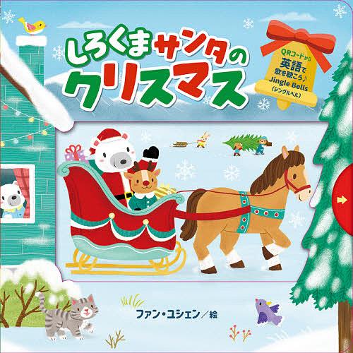 しろくまサンタのクリスマス/ファンユシェン/子供/絵本