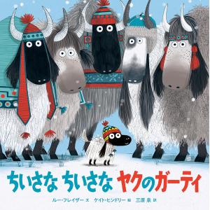 ちいさな ちいさな ヤクのガーティ/ルー フレイザー/ケイト ヒンドリー/三原泉