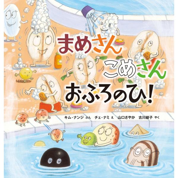 まめさんこめさんおふろのひ!/キムナンジ/チェナミ/山口さやか