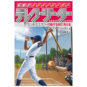 伝説のメジャーリーガー　デレク・ジーター　〔２〕/デレク・ジーター/ポール・マンテル/日当陽子