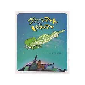日曜はクーポン有 グリーンマントのピーマンマン さくらともこ 中村景児 Bookfan Paypayモール店 通販 Paypayモール