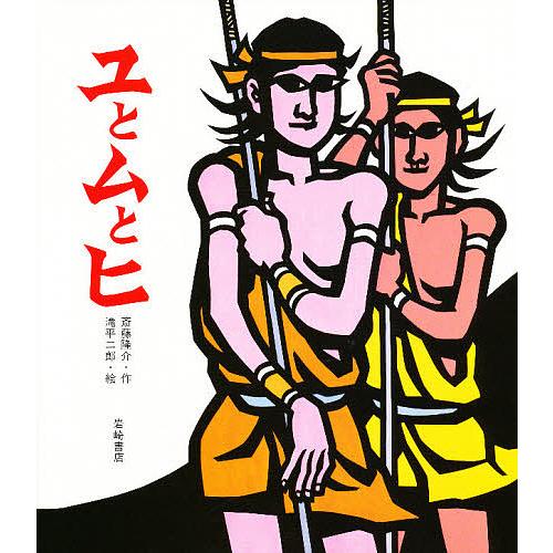 ユとムとヒ/斎藤隆介/滝平二郎