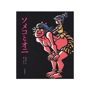 ソメコとオニ/斎藤隆介/滝平二郎