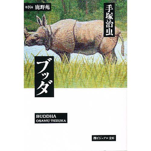 ブッダ 第8巻/手塚治虫