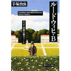 ルードウィヒ・B 第2巻/手塚治虫
