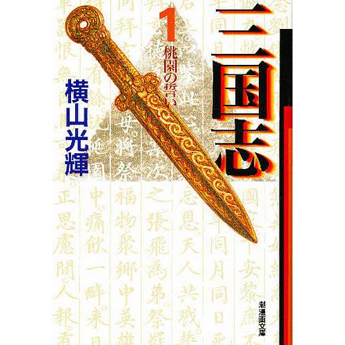 三国志 1/横山光輝