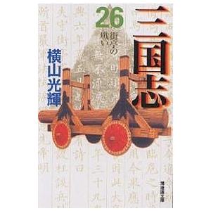 三国志 26/横山光輝