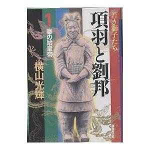 項羽と劉邦 1/横山光輝