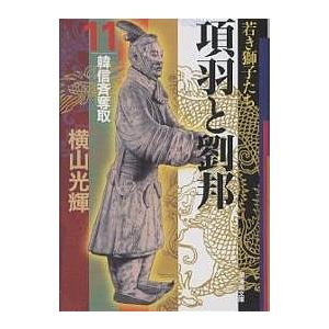 項羽と劉邦　１１/横山光輝