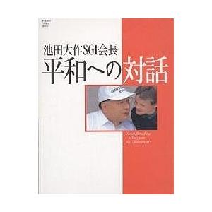 池田大作SGI会長平和への対話