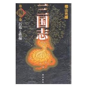 三国志 第4巻 愛蔵版/横山光輝