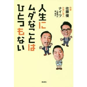 人生にムダなことはひとつもない/佐藤優/ナイツ