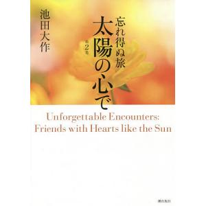 忘れ得ぬ旅太陽の心で 第2巻/池田大作の商品画像