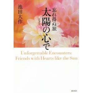 忘れ得ぬ旅太陽の心で 第3巻/池田大作