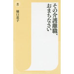 その介護離職、おまちなさい/樋口恵子