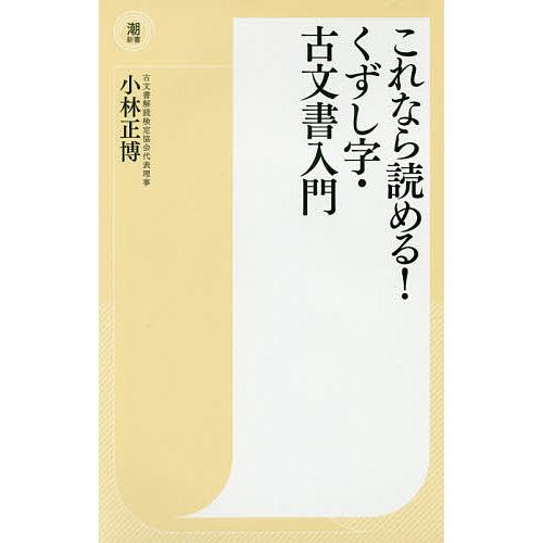 これなら読める!くずし字・古文書入門/小林正博