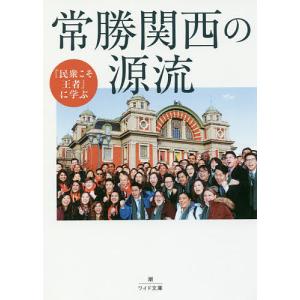 『民衆こそ王者』に学ぶ常勝関西の源流/「池田大作とその時代」編纂委員会｜boox