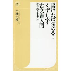 書ければ読める！くずし字・古文書入門　教育漢字千字文/小林正博