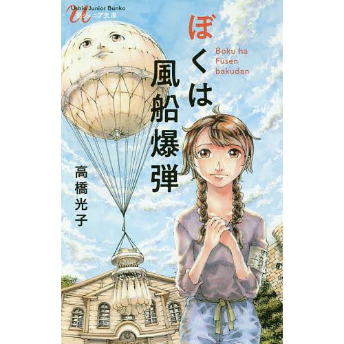 ぼくは風船爆弾/高橋光子