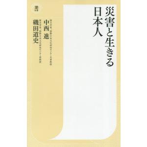 災害と生きる日本人/中西進/磯田道史