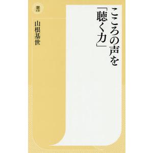 こころの声を「聴く力」/山根基世