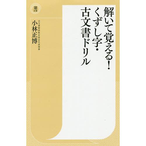 解いて覚える!くずし字・古文書ドリル/小林正博
